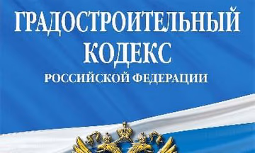 2. Градостроительный кодекс.jpg